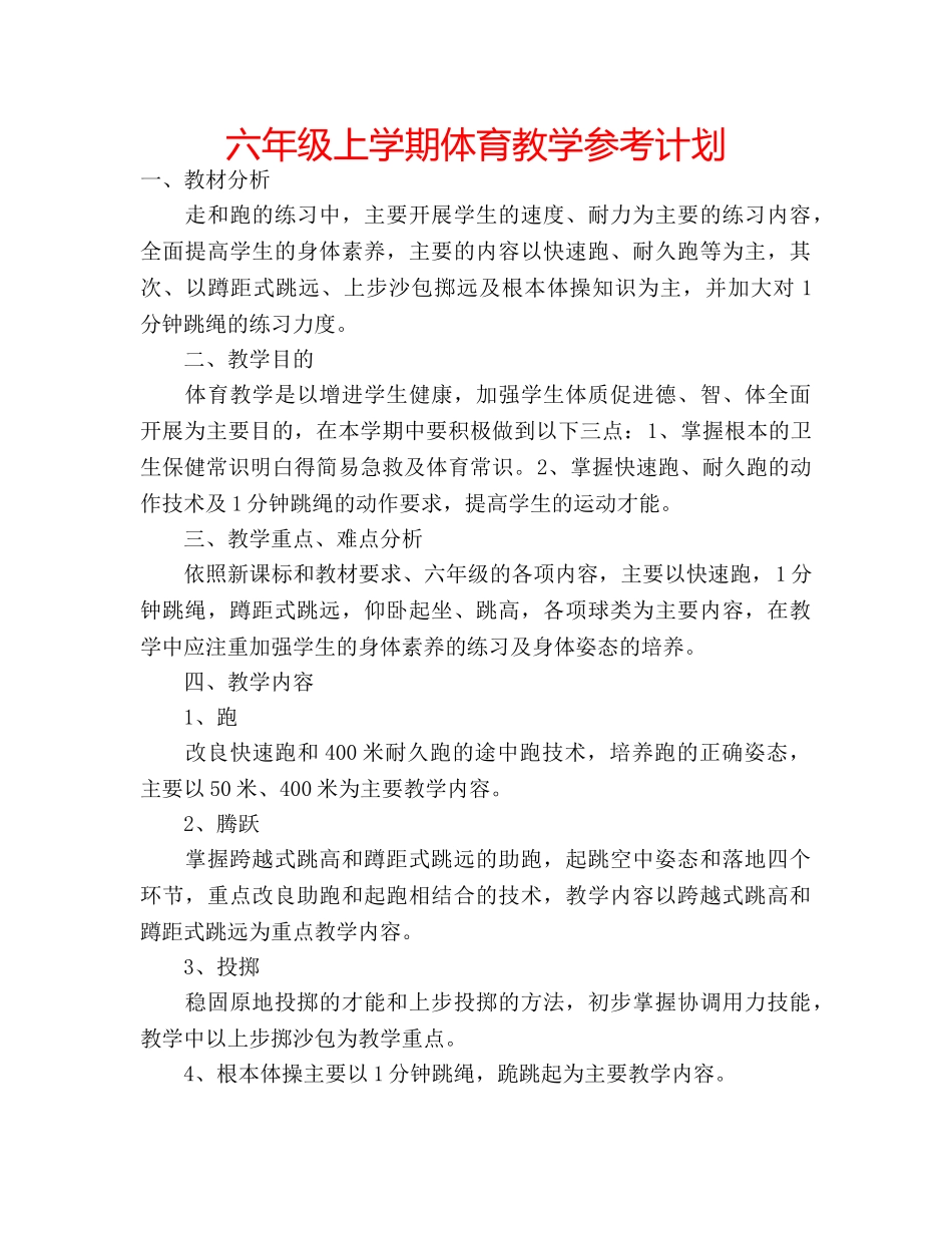 六年级上学期体育教学参考计划 _第1页