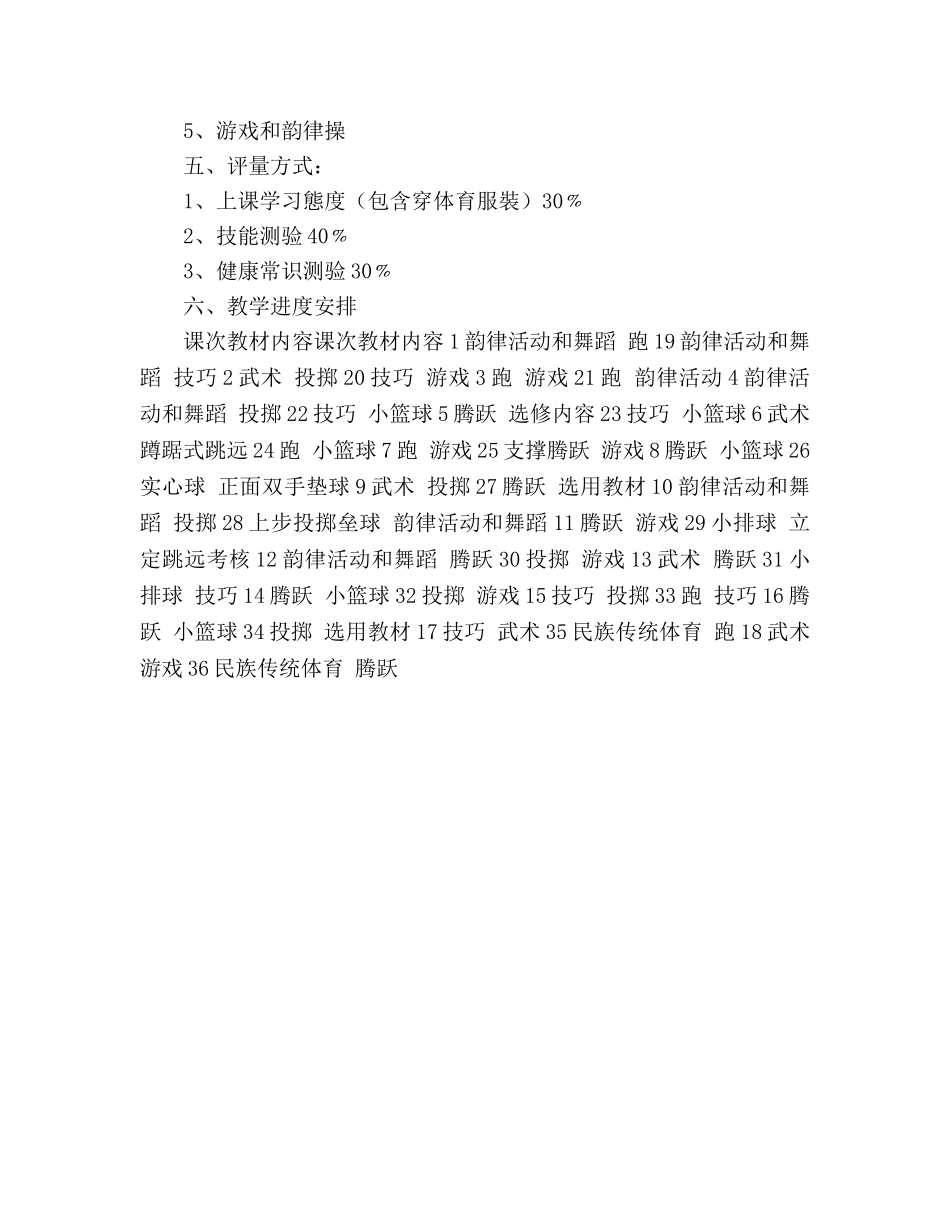 六年级上学期体育教学参考计划 _第2页