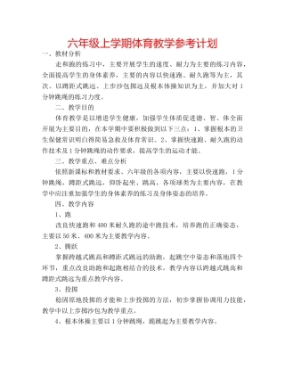 六年级上学期体育教学参考计划 