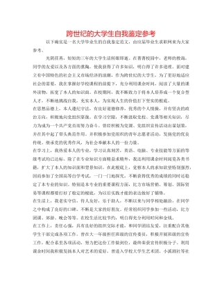 跨世纪的大学生自我鉴定参考 