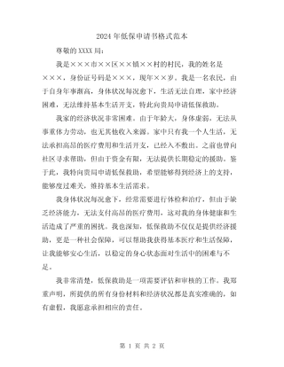 2024年低保申请书格式范本