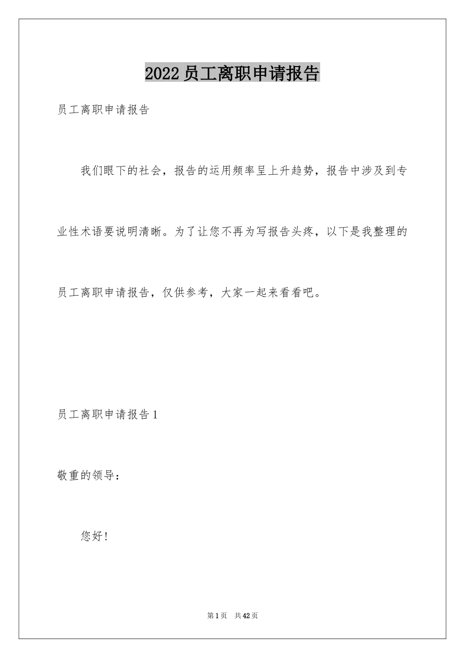 2024员工离职申请报告_3_第1页