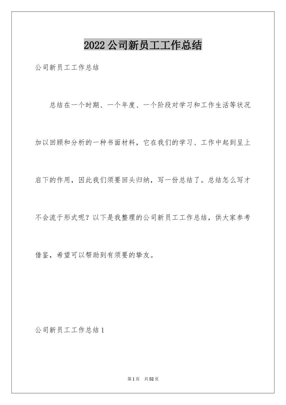 2024公司新员工工作总结_第1页