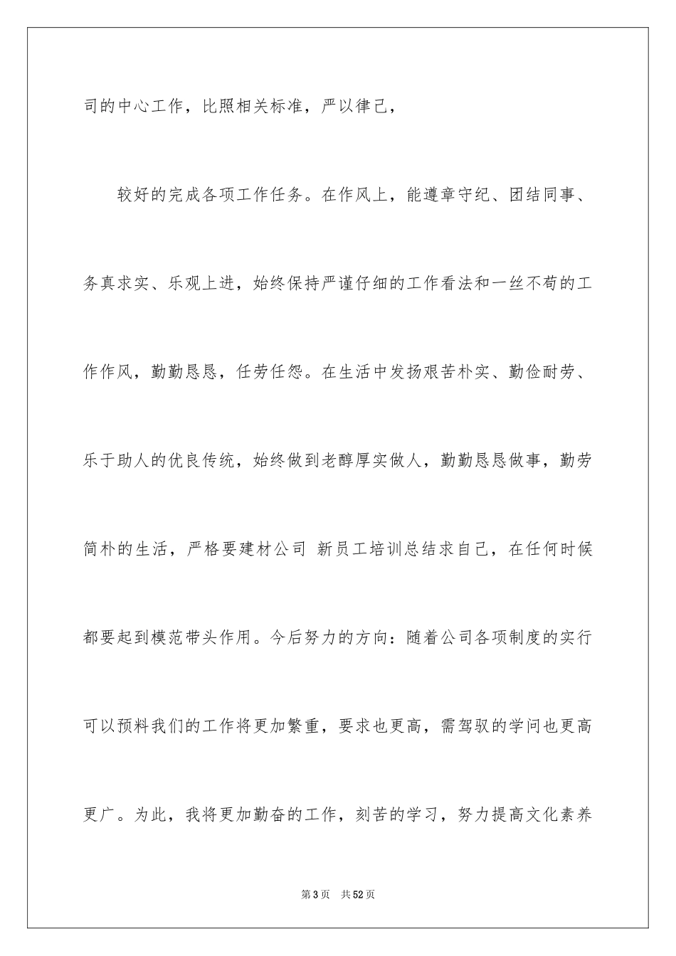 2024公司新员工工作总结_第3页