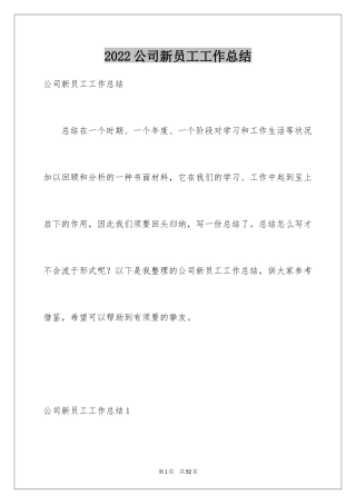 2024公司新员工工作总结