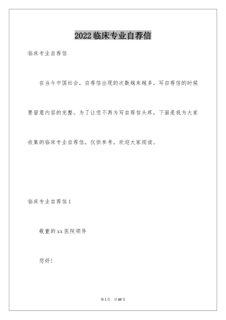 2024临床专业自荐信_2