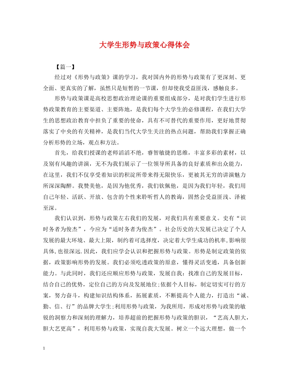 大学生形势与政策心得体会 _第1页