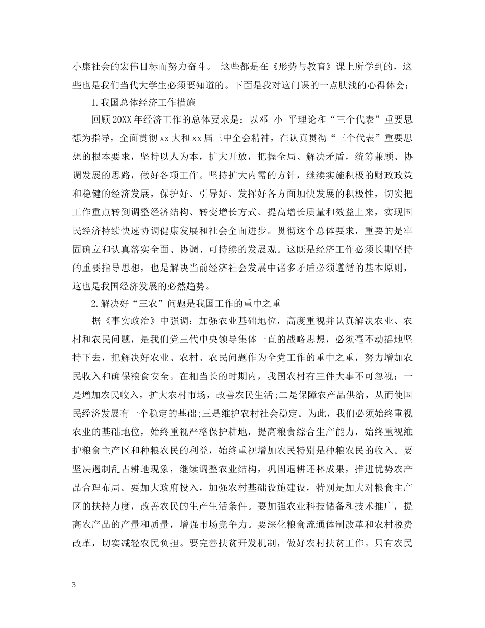 大学生形势与政策心得体会 _第3页