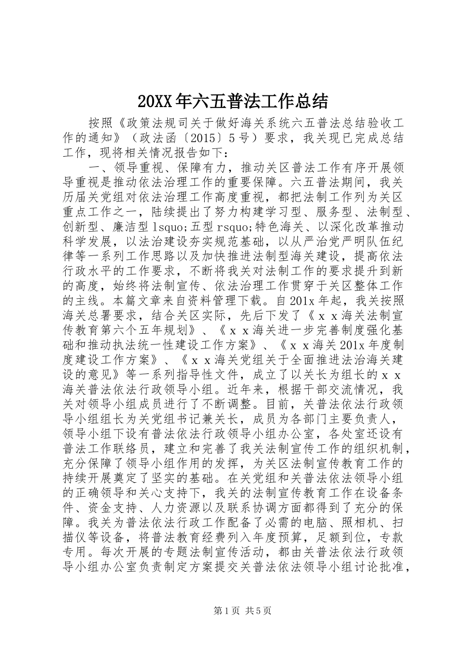 20XX年六五普法工作总结_第1页