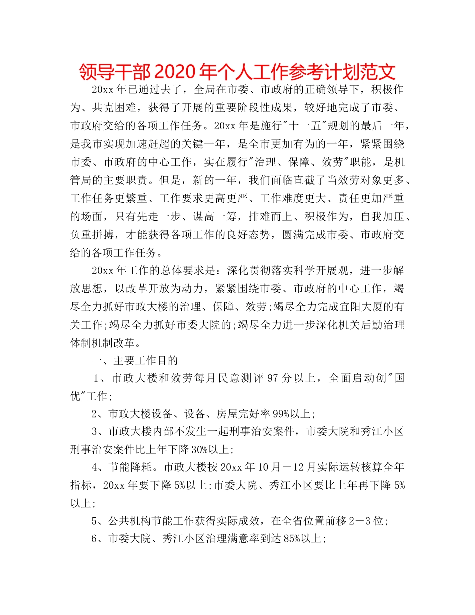 领导干部2020年个人工作参考计划范文 _第1页