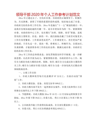 领导干部2020年个人工作参考计划范文 