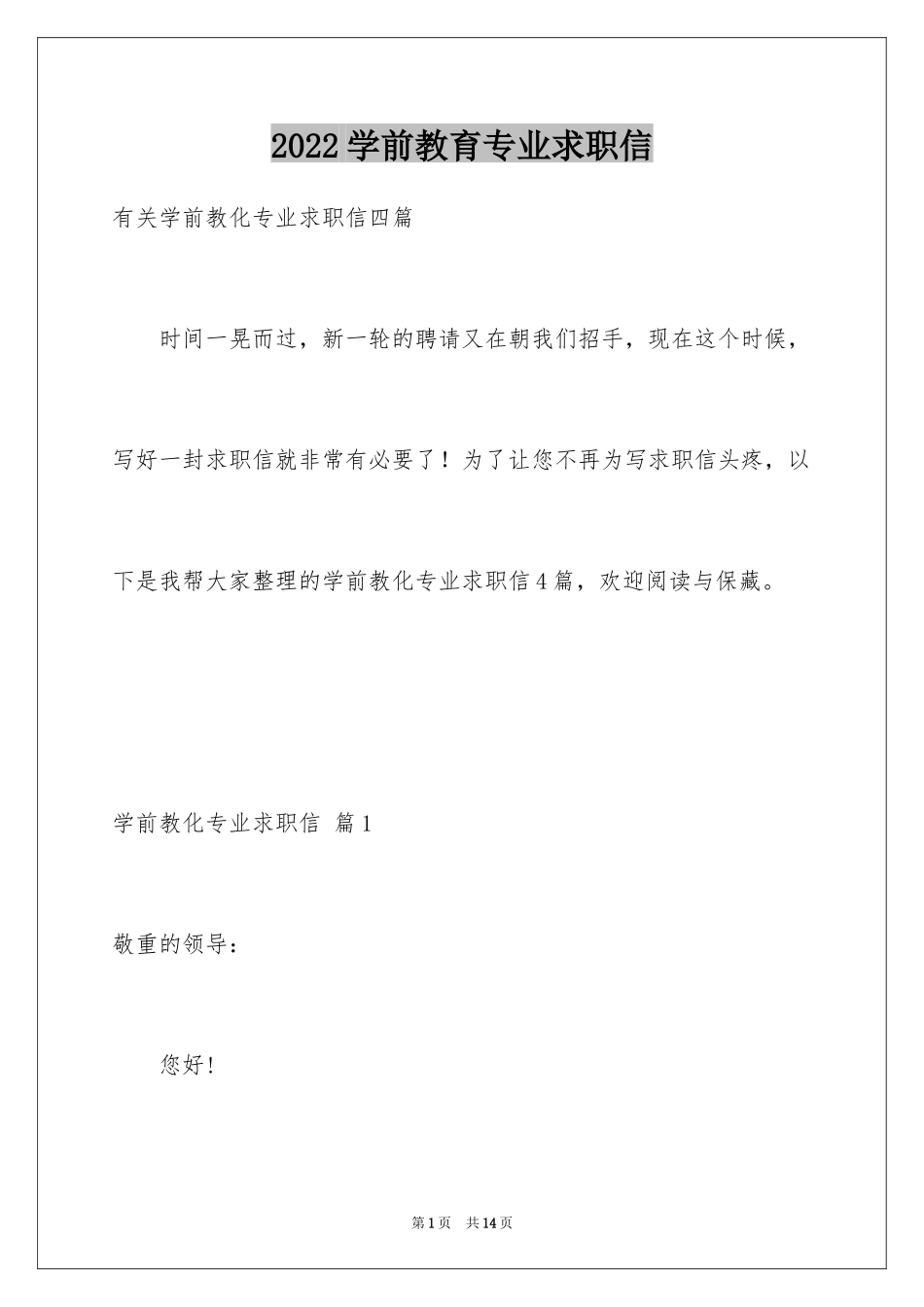 2024学前教育专业求职信_49_第1页