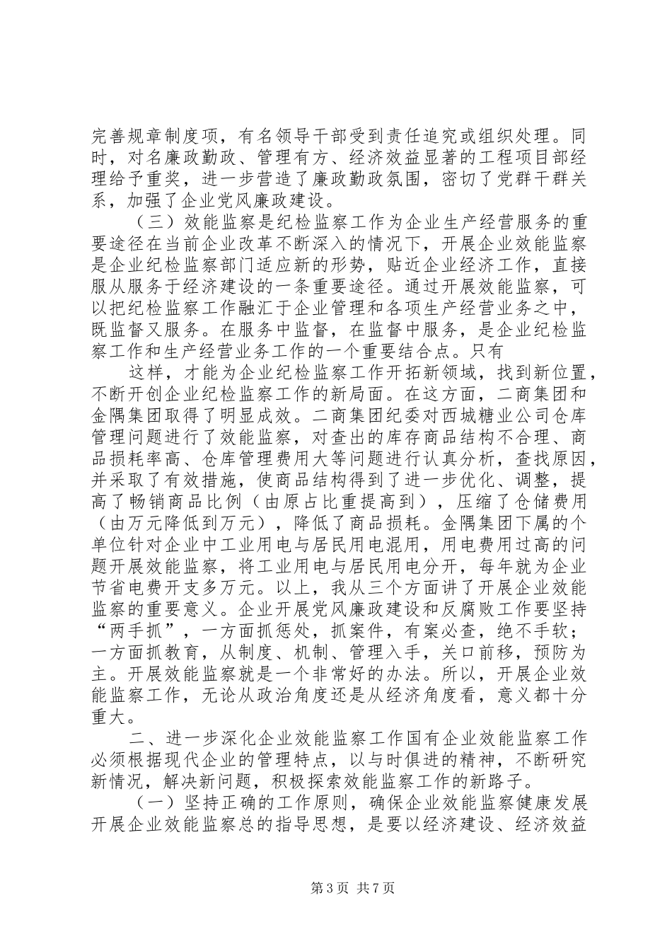 在国有企业效能监察工作会上的讲话发言_第3页