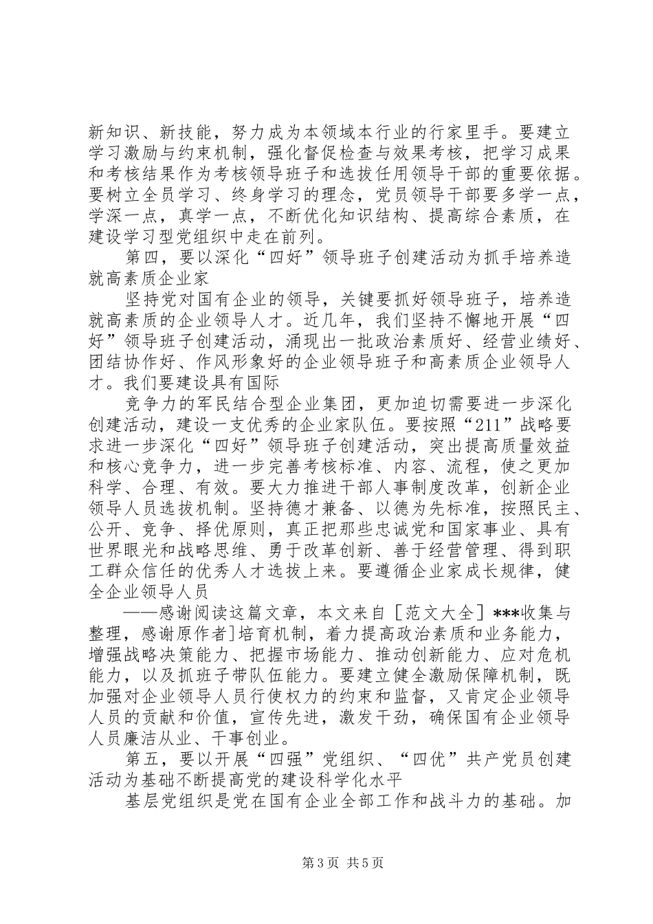 集团公司思想政治管理讲话发言_第3页