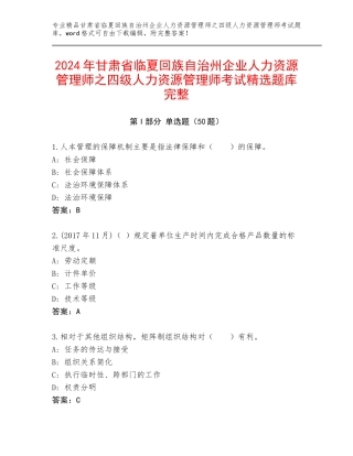 2024年甘肃省临夏回族自治州企业人力资源管理师之四级人力资源管理师考试精选题库完整