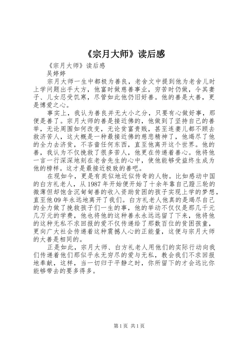 《宗月大师》读后心得_第1页
