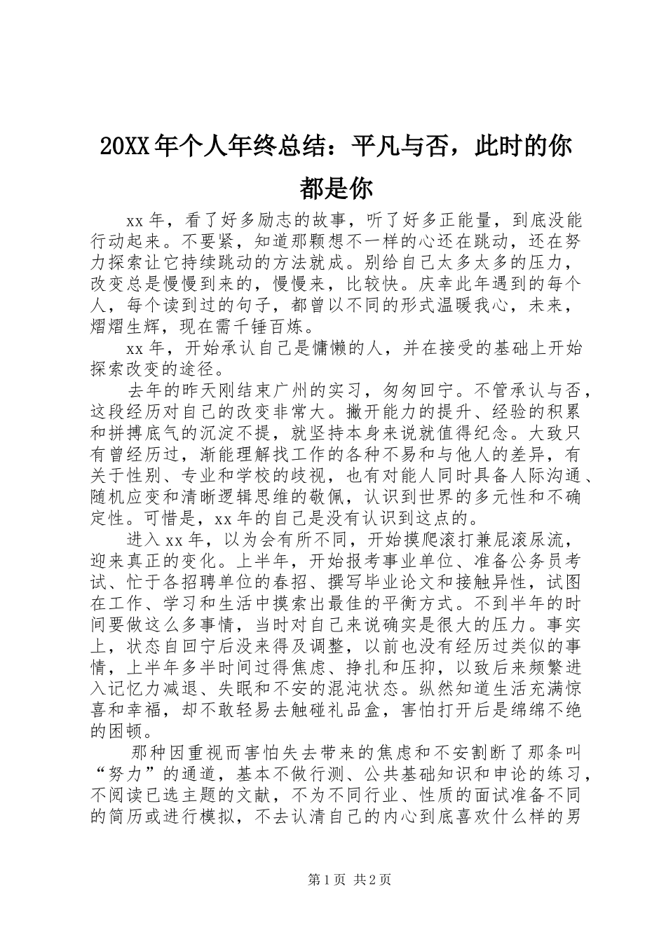 20XX年个人年终总结：平凡与否，此时的你都是你_第1页