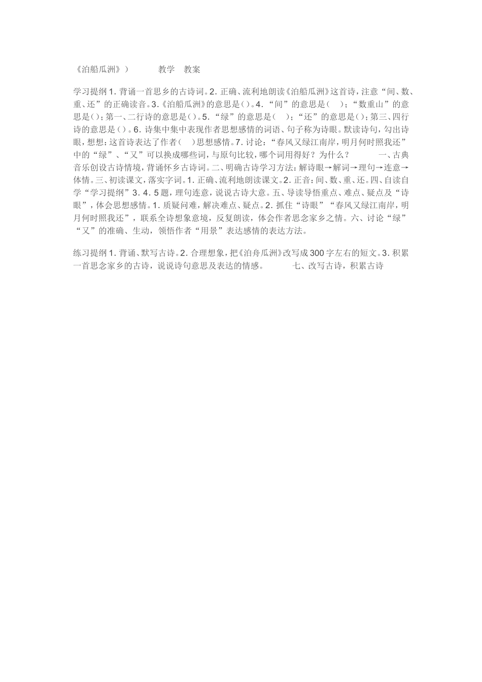 《泊船瓜洲》）教学教案_第1页