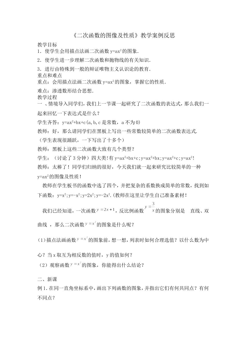 二次函数的图像及性质教学案例反思_第1页