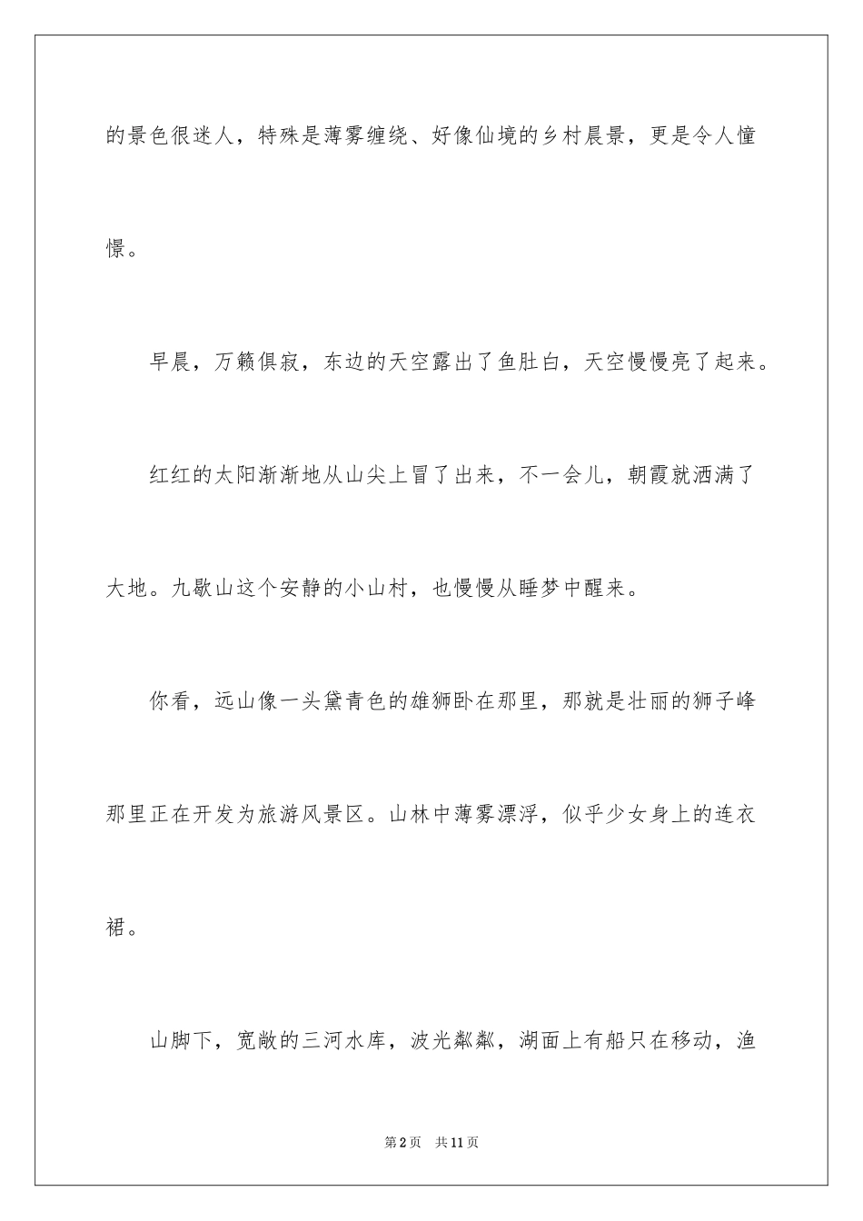 2024乡村晨景作文_1_第2页