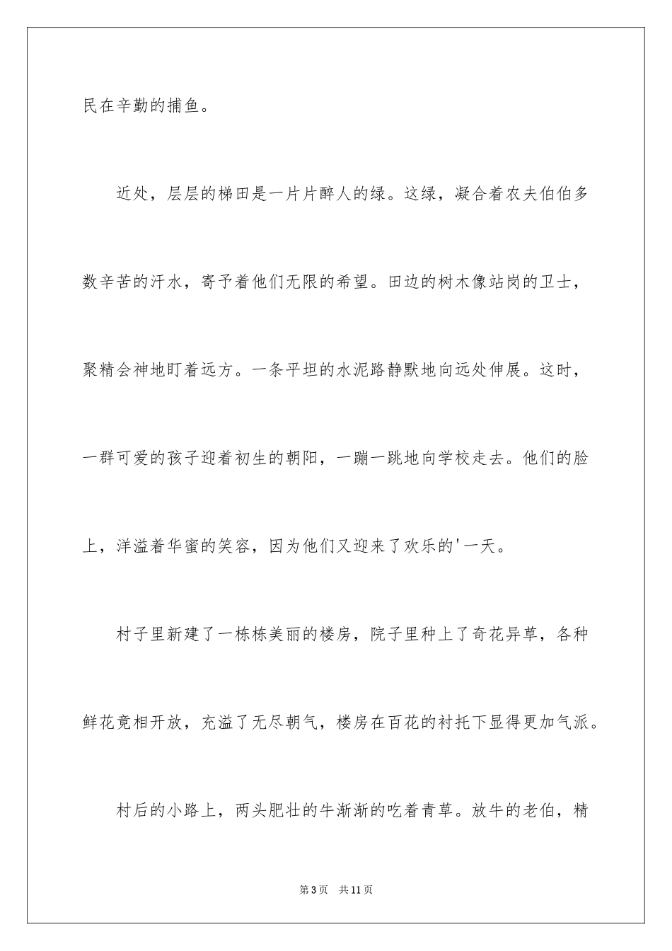 2024乡村晨景作文_1_第3页
