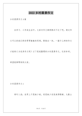 2024乡村晨景作文_1