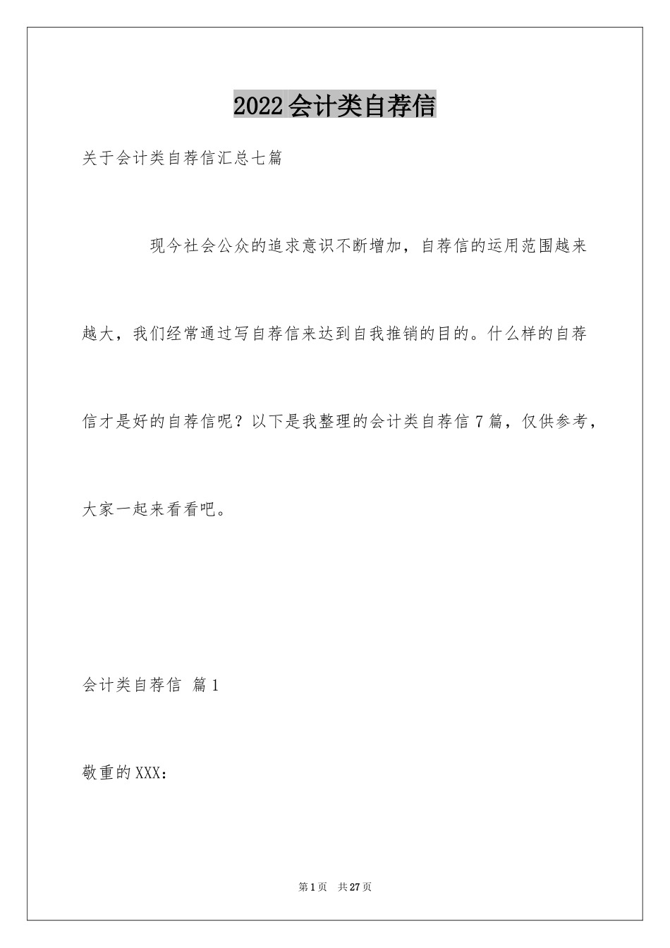 2024会计类自荐信_48_第1页