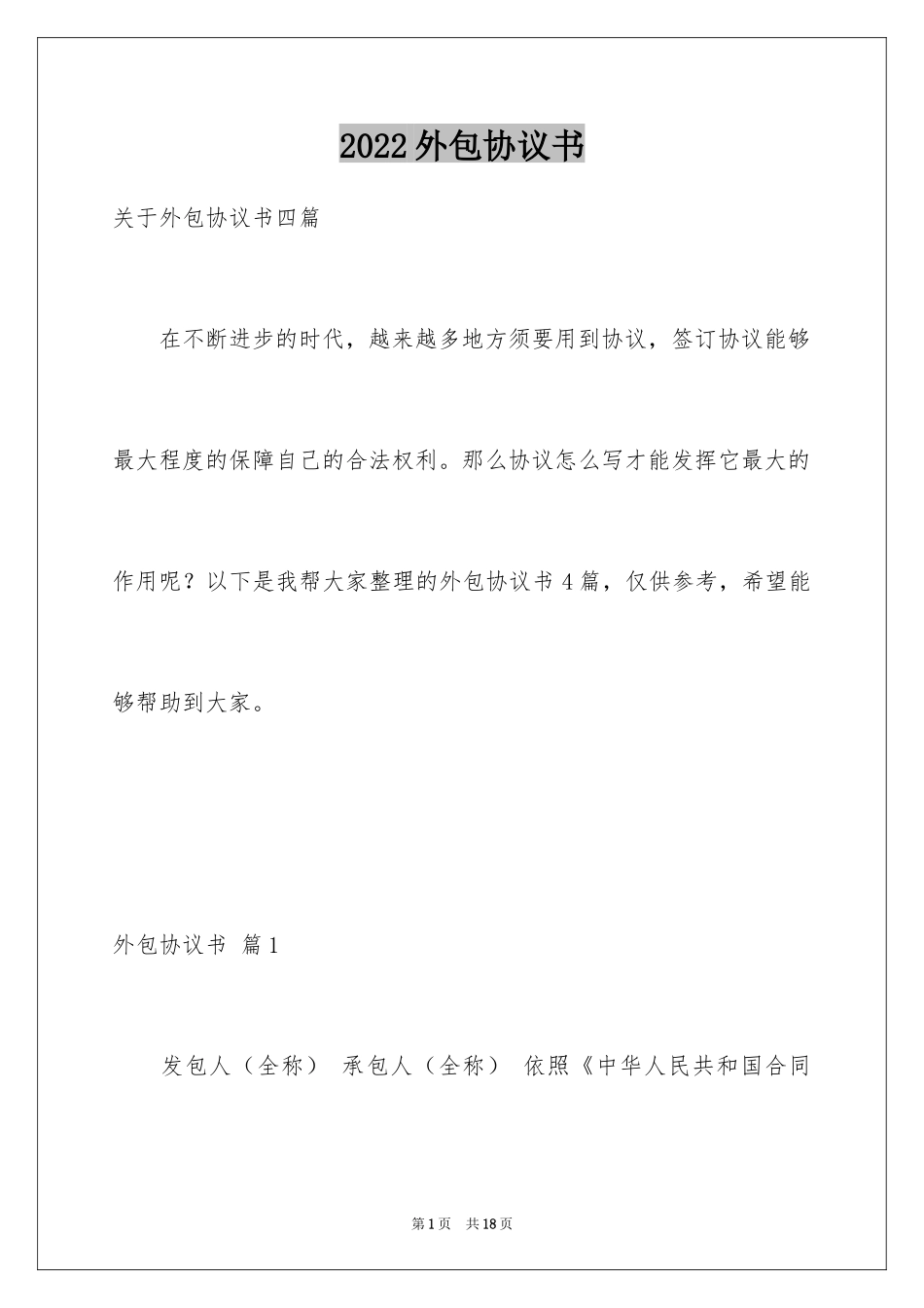 2024外包协议书_1_第1页