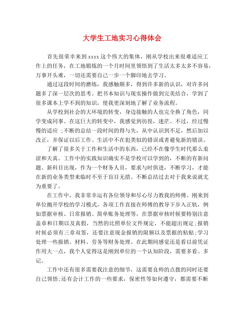 大学生工地实习心得体会 (2) _第1页