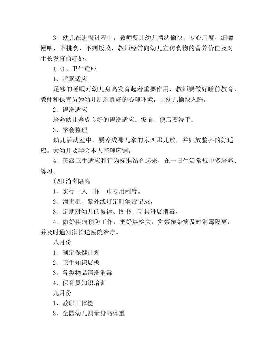 大班卫生保健工作参考计划范文 _第2页