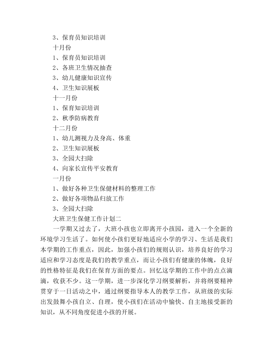 大班卫生保健工作参考计划范文 _第3页