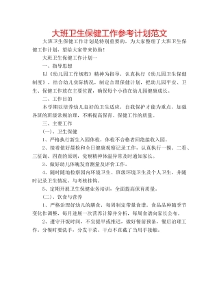 大班卫生保健工作参考计划范文 