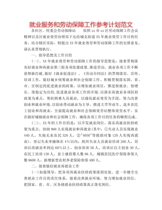 就业服务和劳动保障工作参考计划范文 