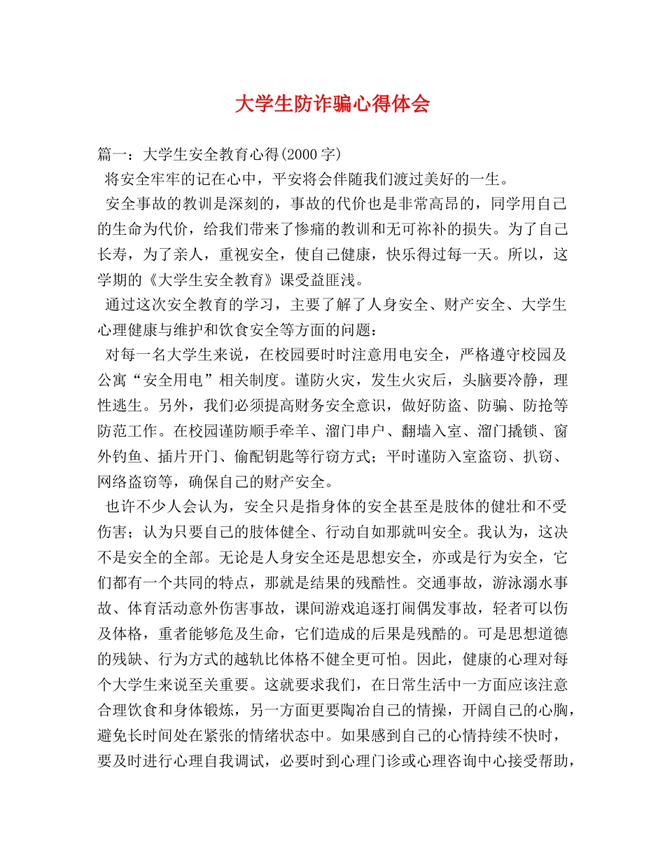 大学生防诈骗心得体会 _第1页