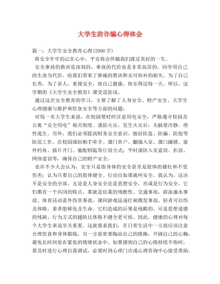 大学生防诈骗心得体会 