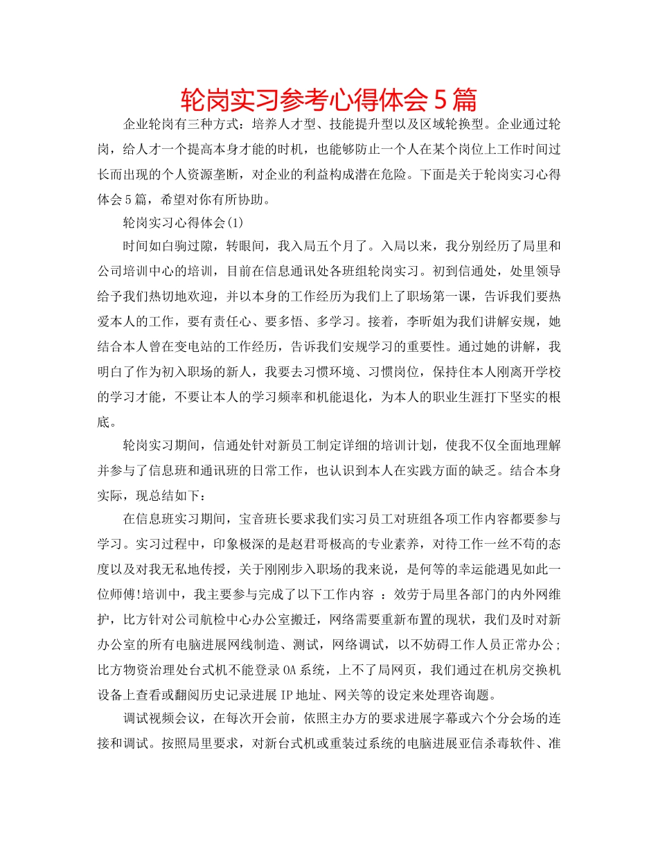 轮岗实习参考心得体会5篇 _第1页