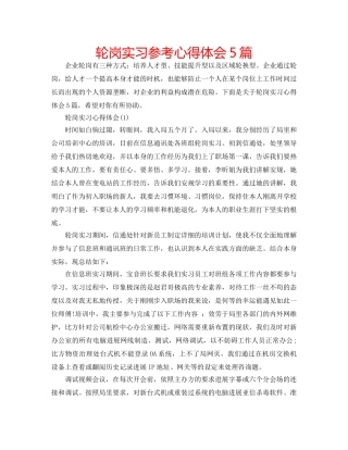 轮岗实习参考心得体会5篇 