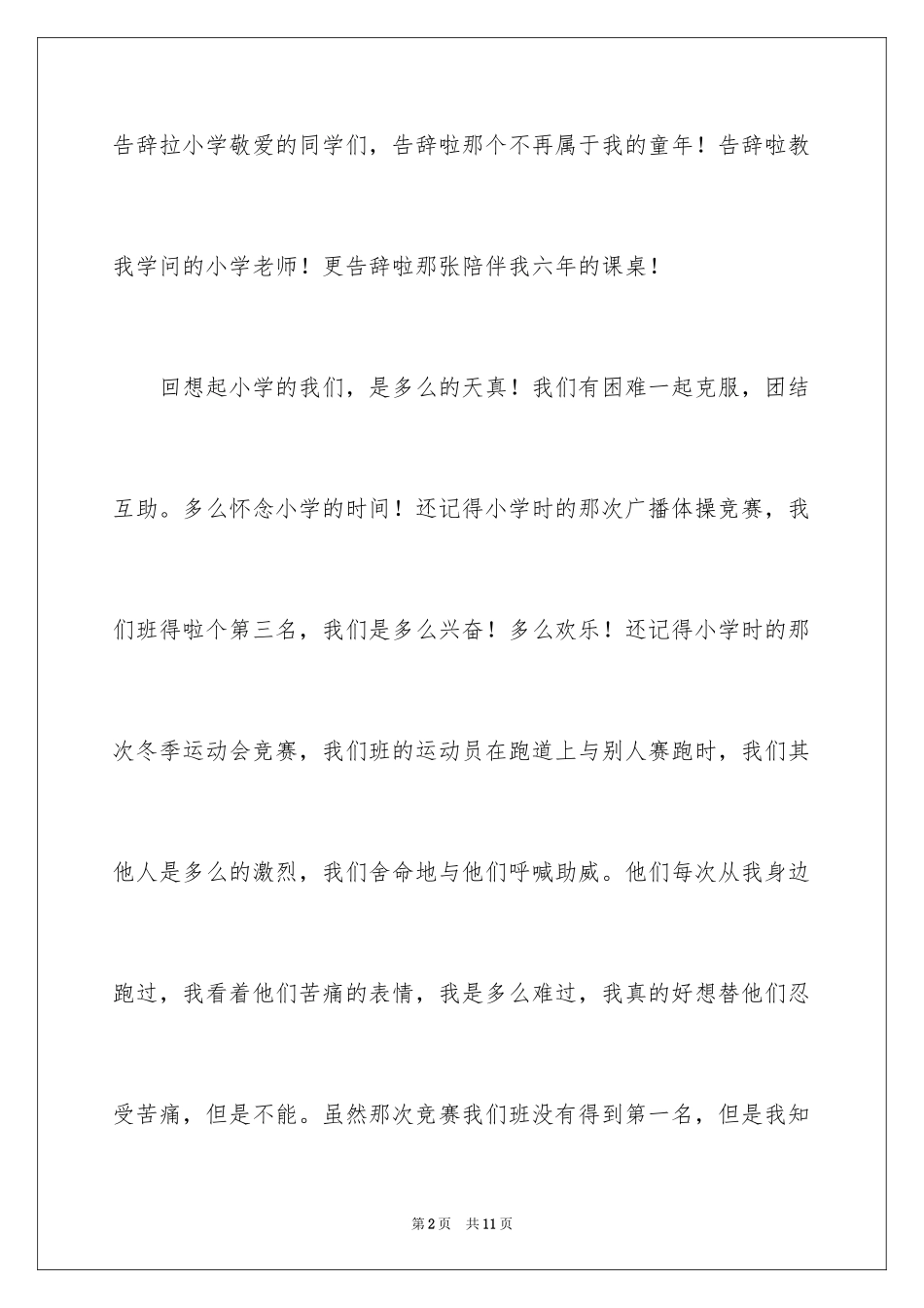 2024告别小学作文300字_第2页