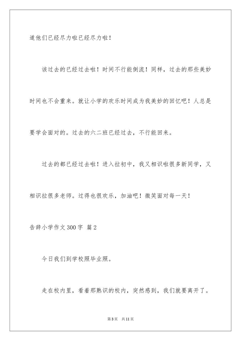 2024告别小学作文300字_第3页