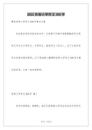 2024告别小学作文300字