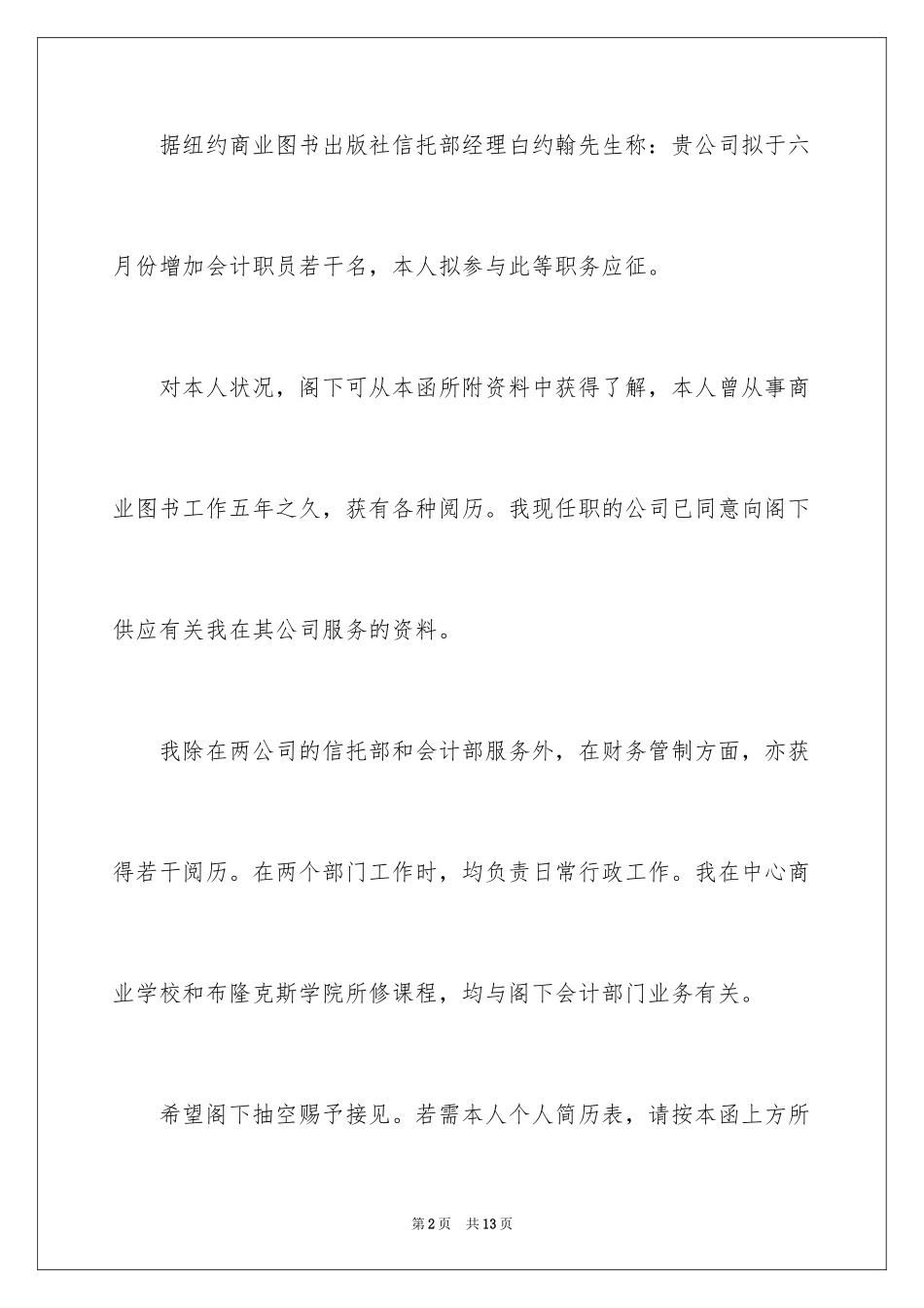 2024会计类求职自荐信_8_第2页