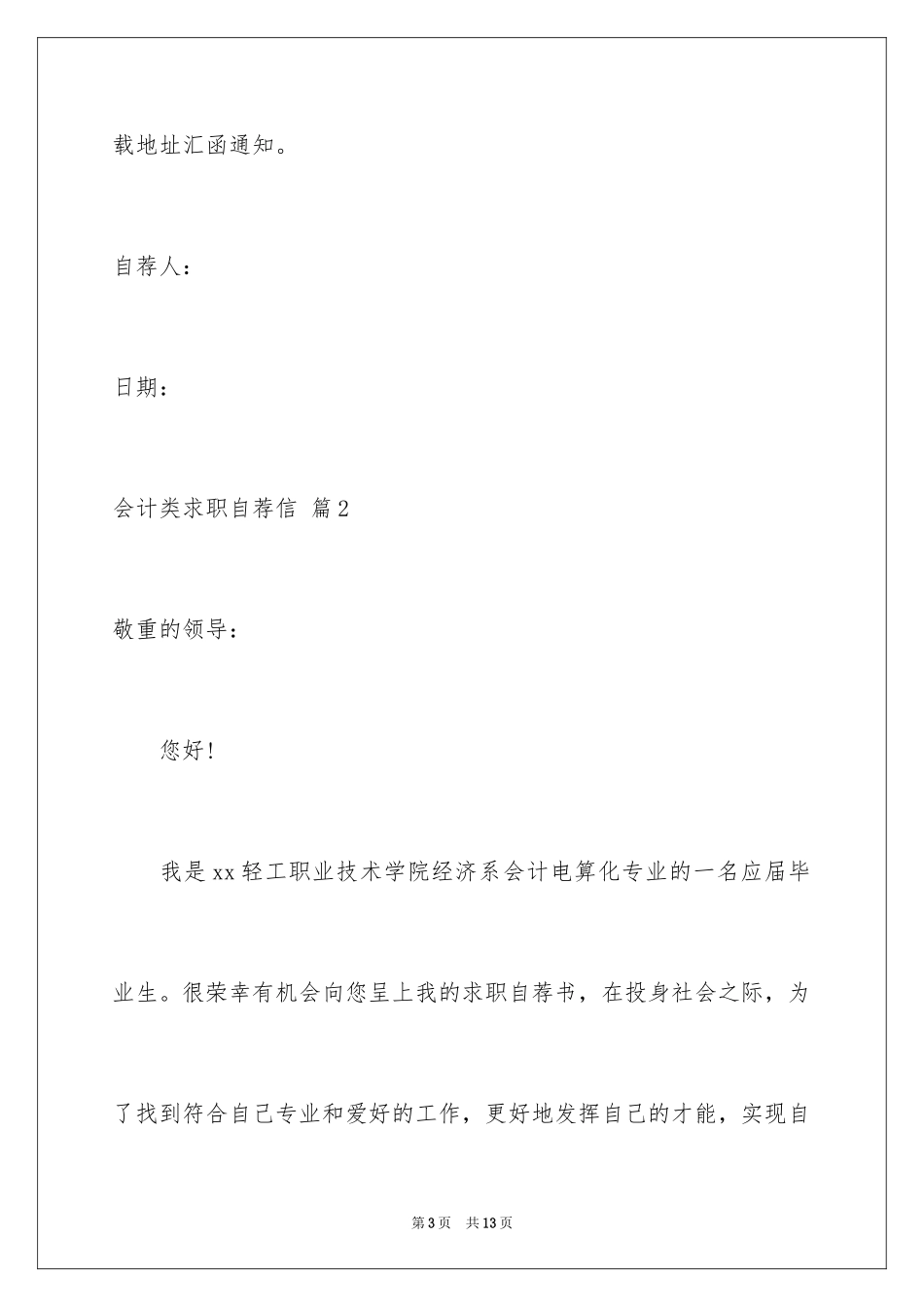2024会计类求职自荐信_8_第3页
