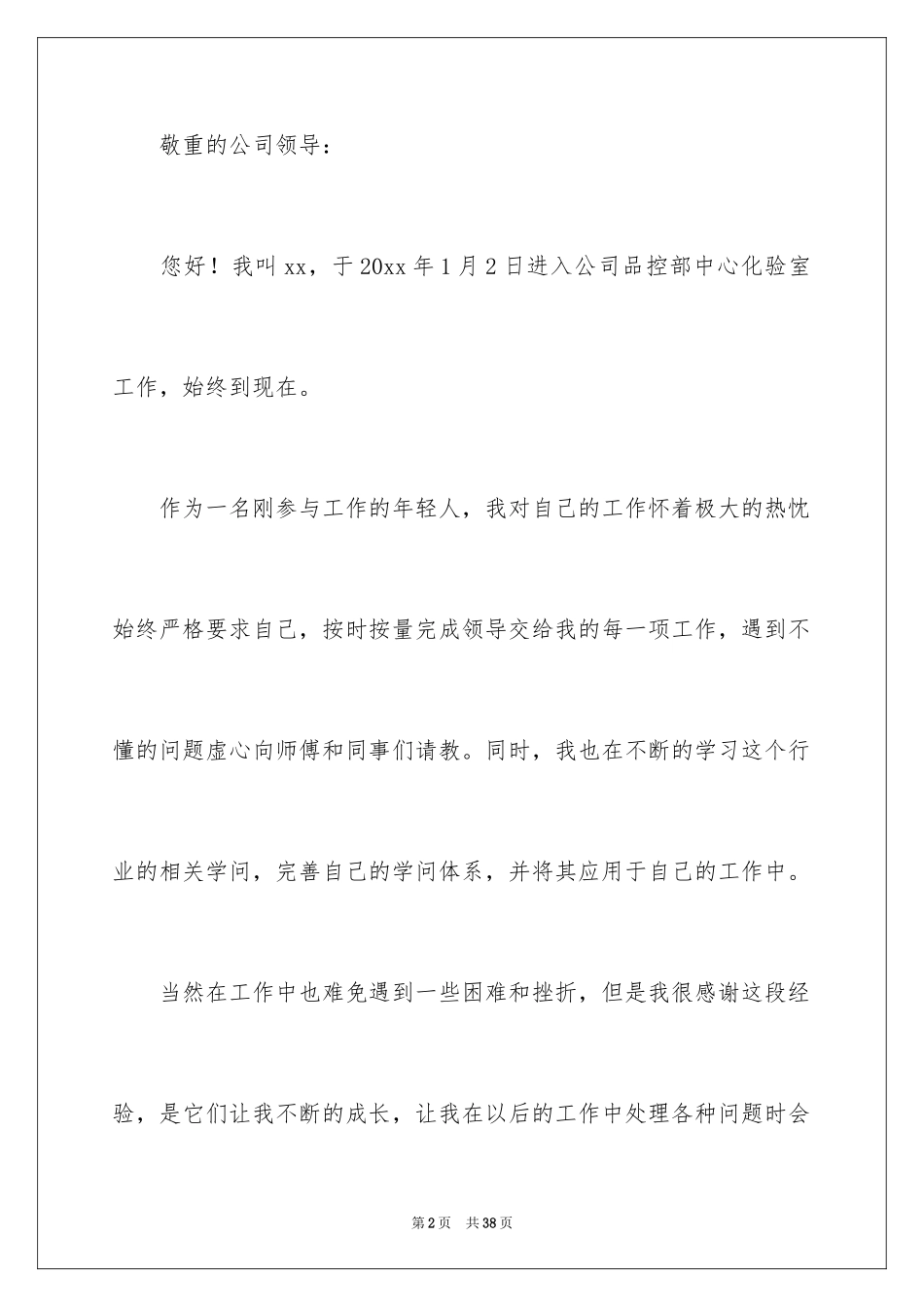 2024化验员转正申请书_12_第2页