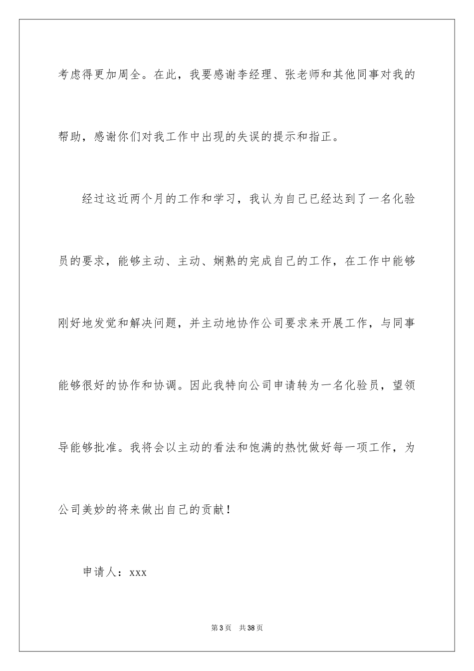 2024化验员转正申请书_12_第3页