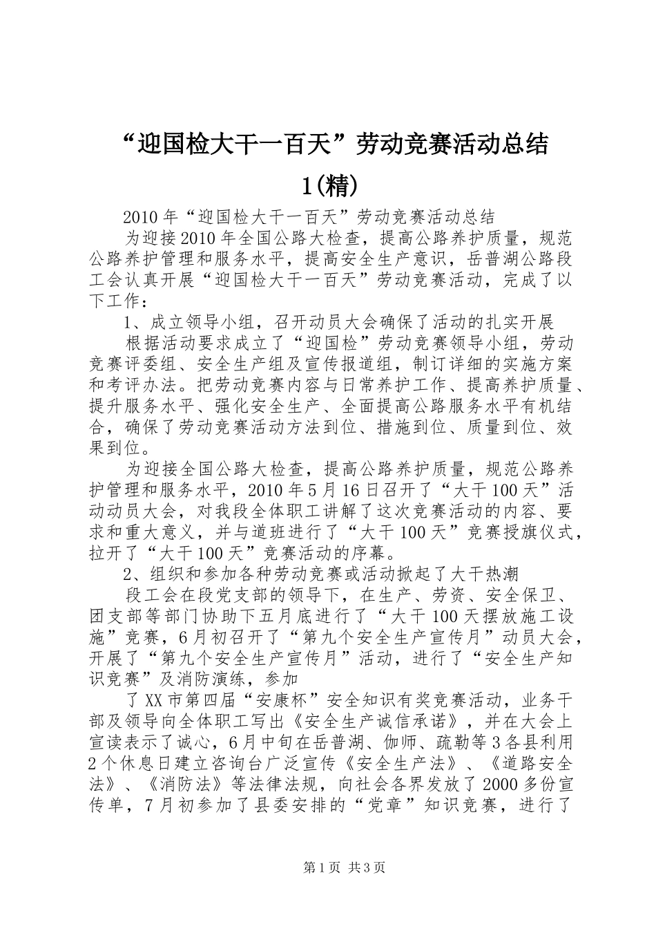 “迎国检大干一百天”劳动竞赛活动总结1(精) _第1页