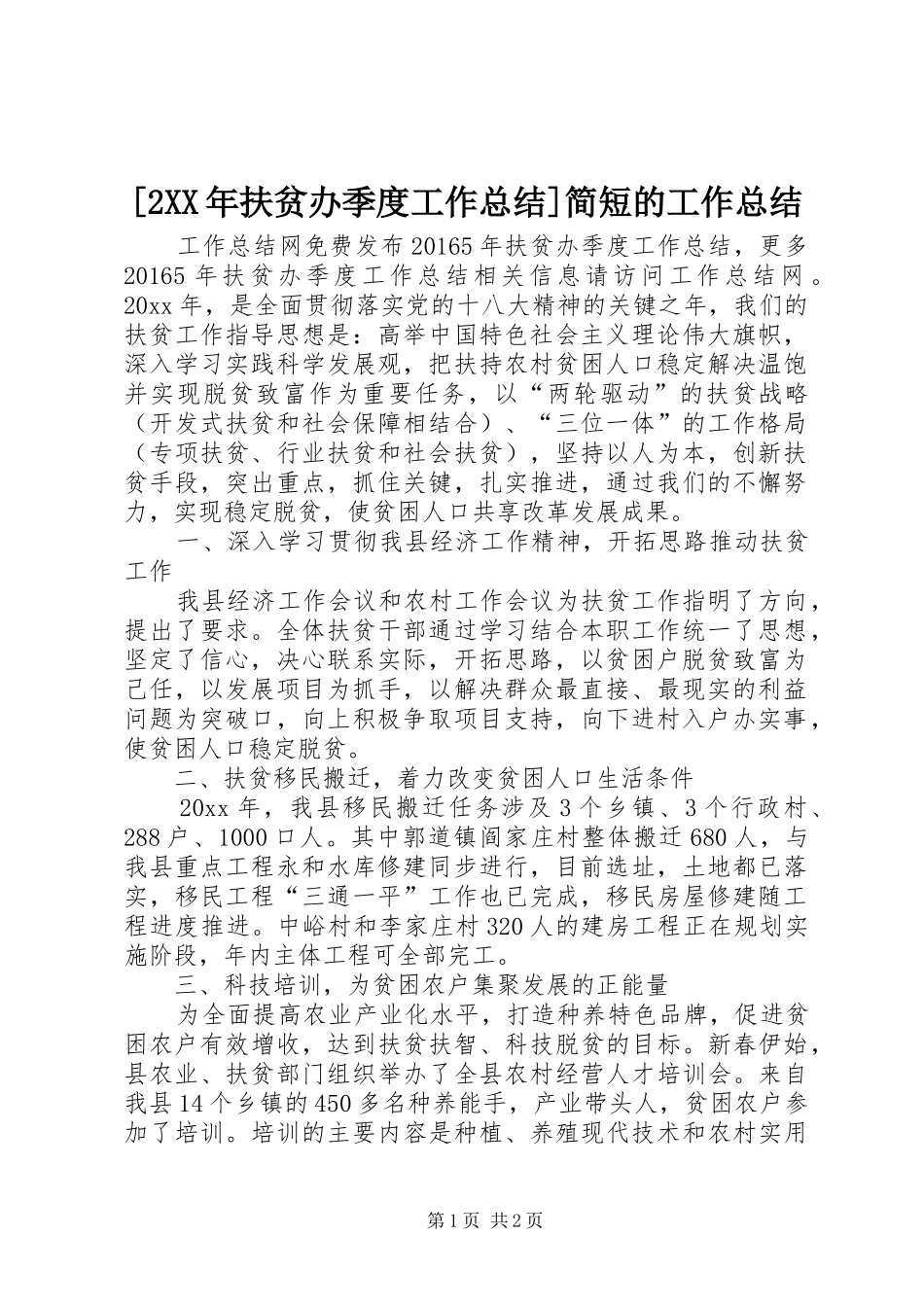 [2XX年扶贫办季度工作总结]简短的工作总结_第1页