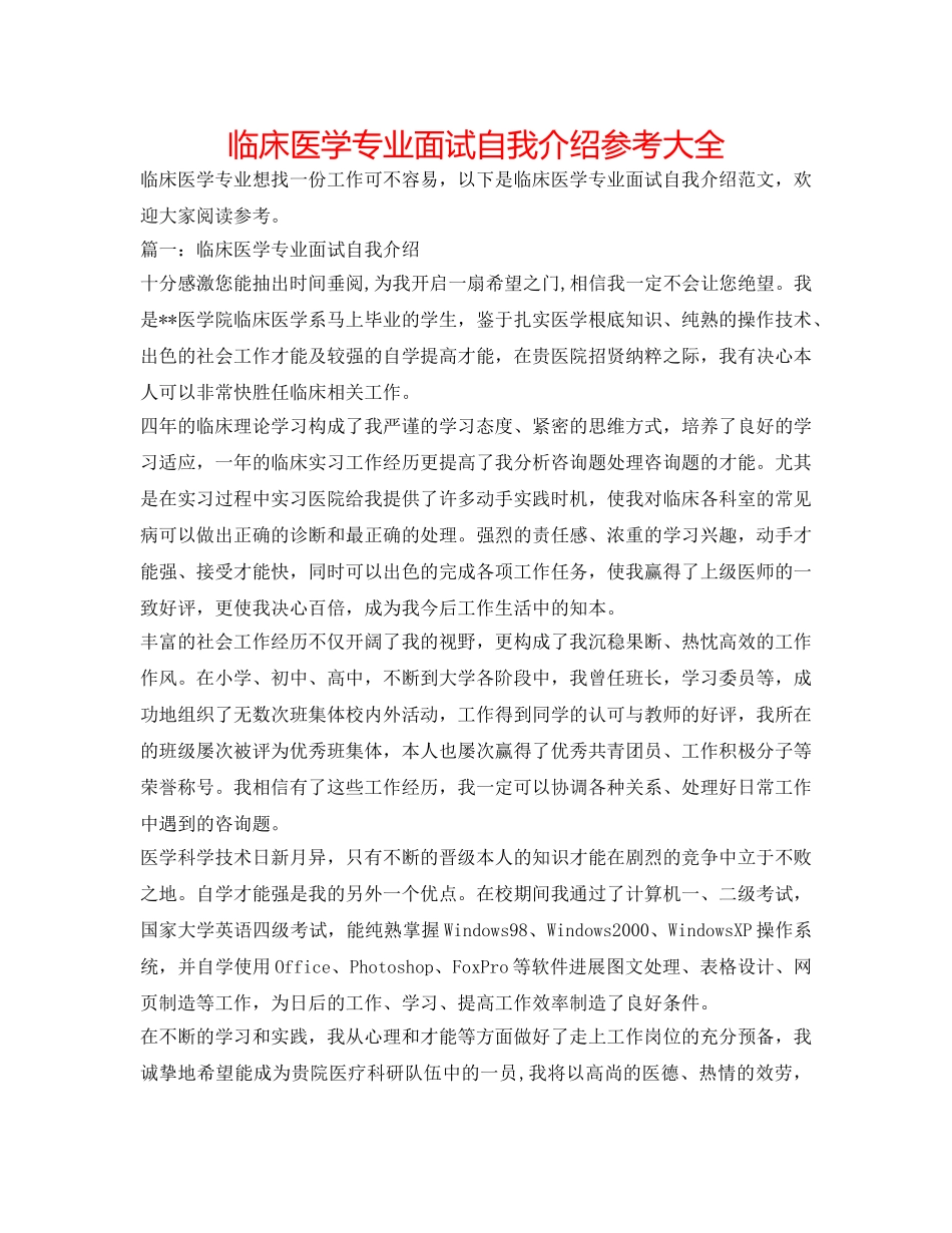 临床医学专业面试自我介绍参考大全 _第1页