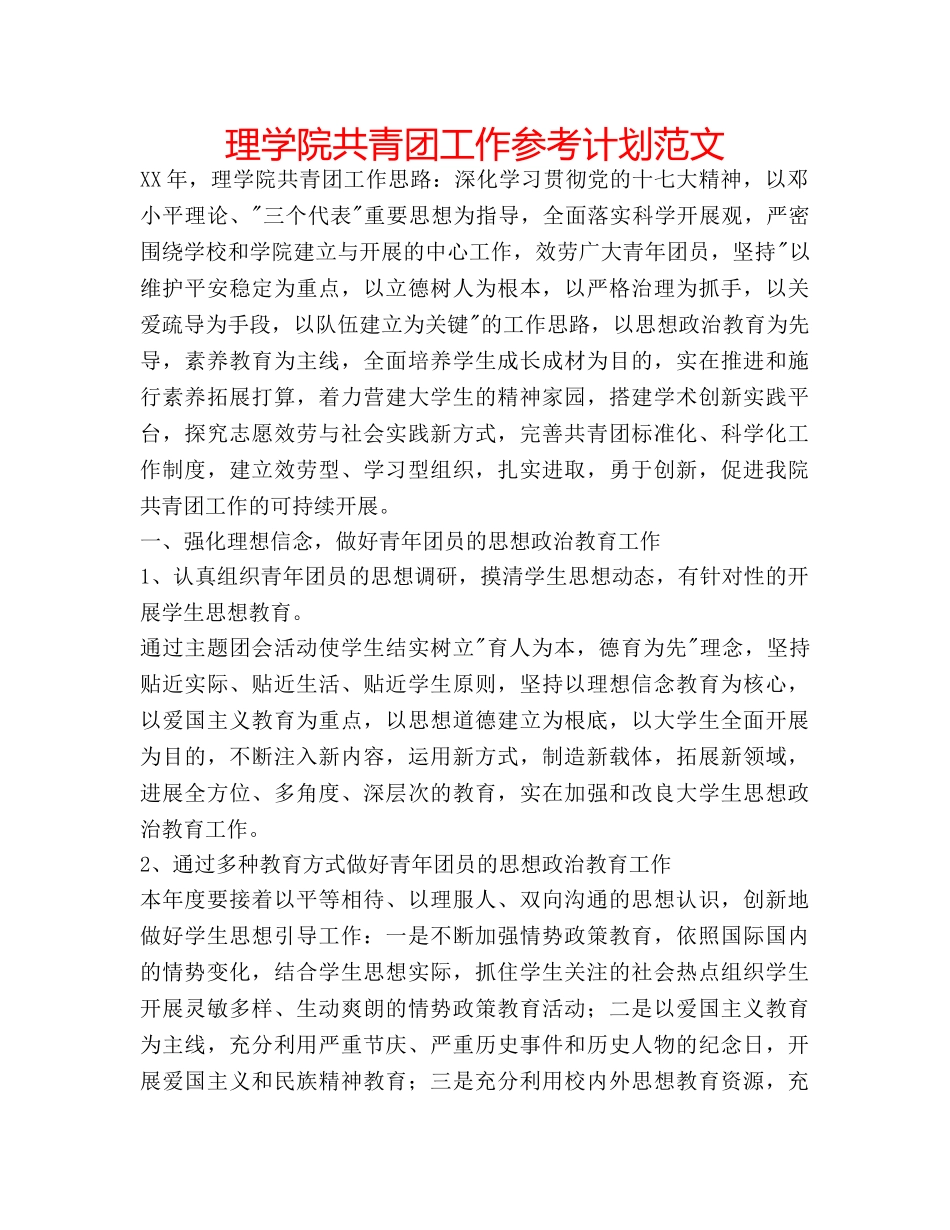 理学院共青团工作参考计划范文 _第1页