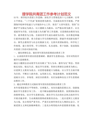 理学院共青团工作参考计划范文 
