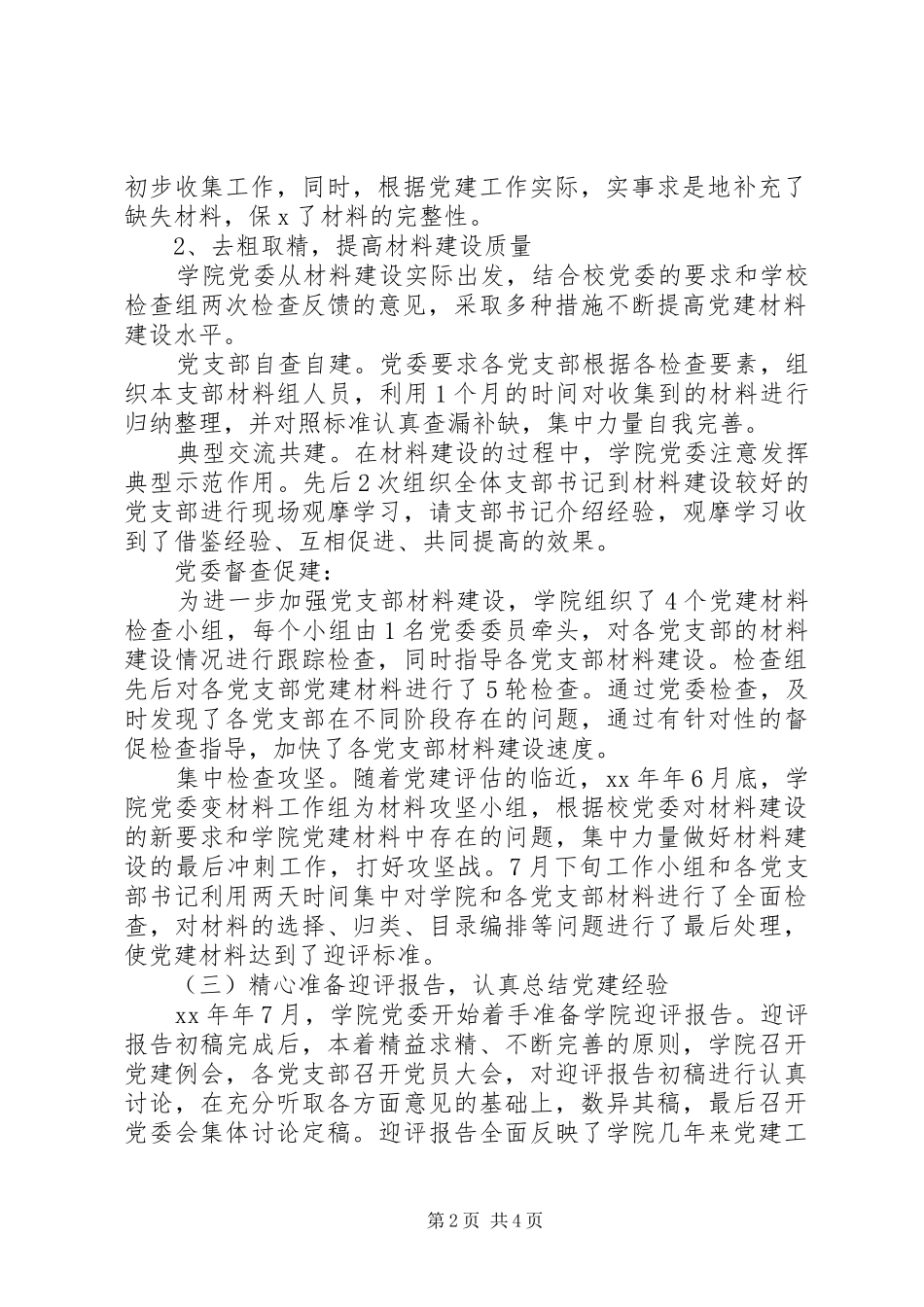 20XX年迎接党建评估工作总结_第2页